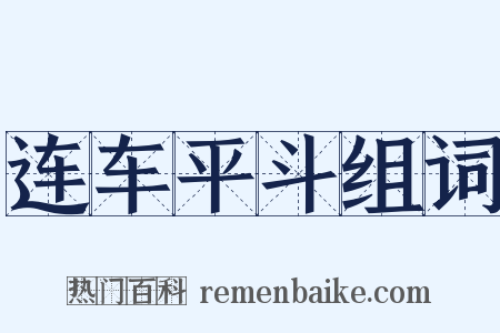 连车平斗组词是什么意思的图片
